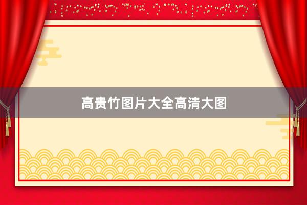 高贵竹图片大全高清大图