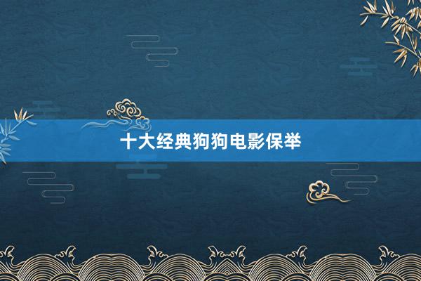 十大经典狗狗电影保举