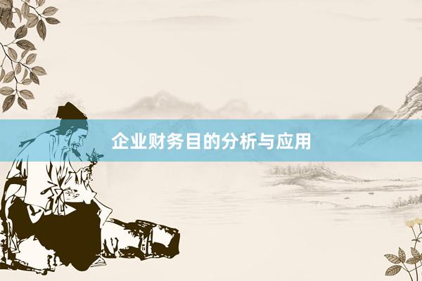 企业财务目的分析与应用