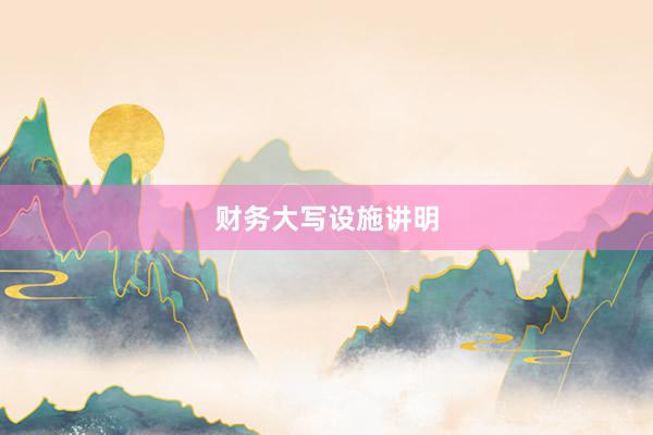 财务大写设施讲明